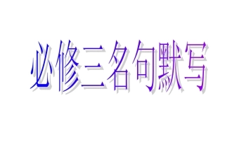 必修三名句默写(1)