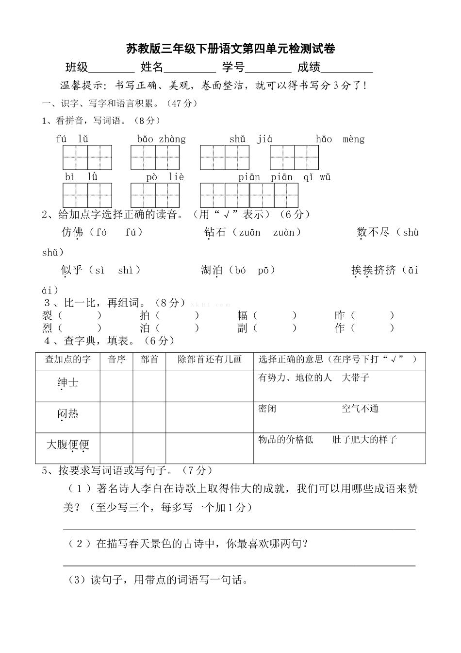 苏教版三年级下册语文第四单元检测试卷_第1页