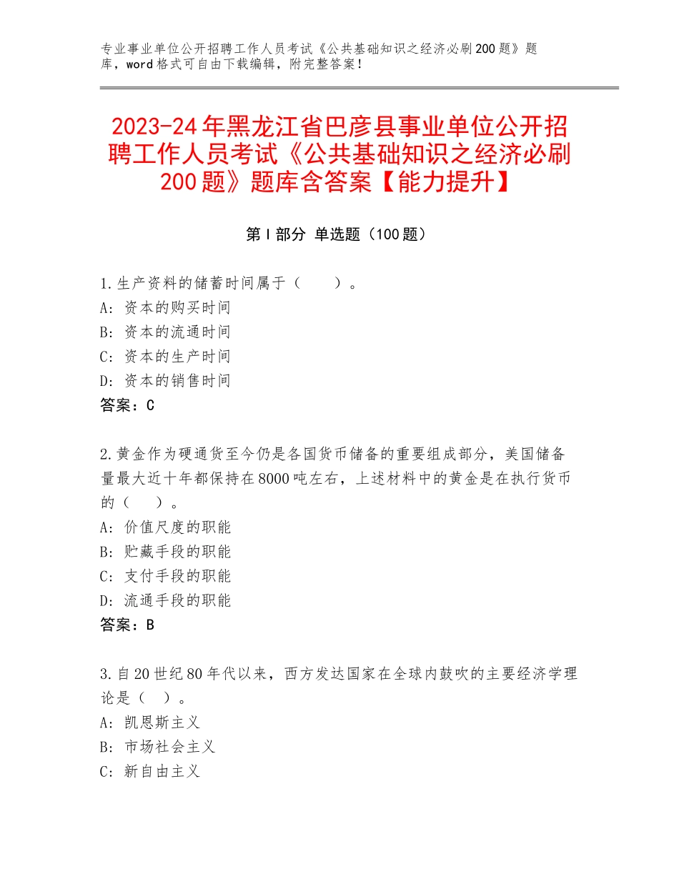 2023-24年黑龙江省巴彦县事业单位公开招聘工作人员考试《公共基础知识之经济必刷200题》题库含答案【能力提升】_第1页