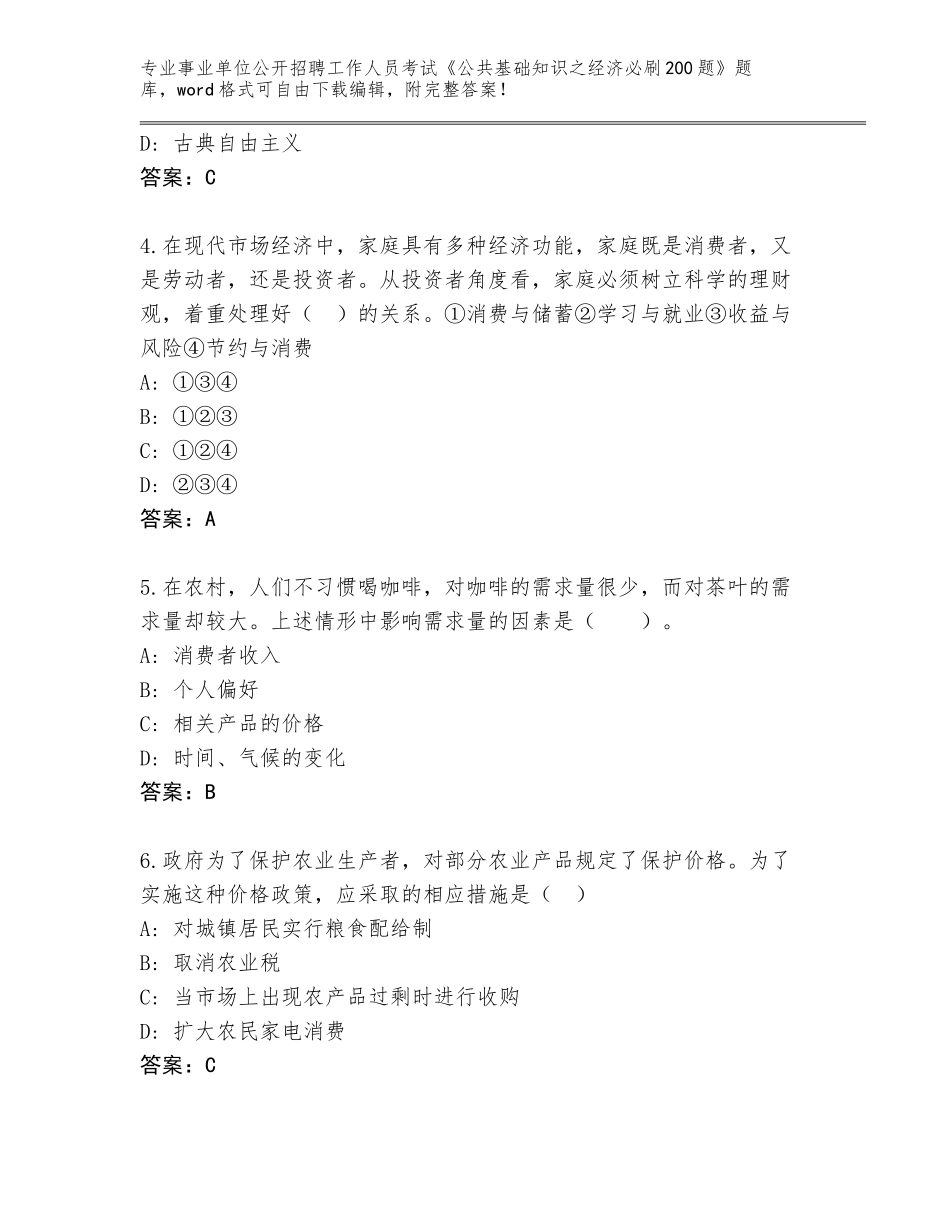2023-24年黑龙江省巴彦县事业单位公开招聘工作人员考试《公共基础知识之经济必刷200题》题库含答案【能力提升】_第2页