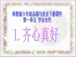 1.齐心真好