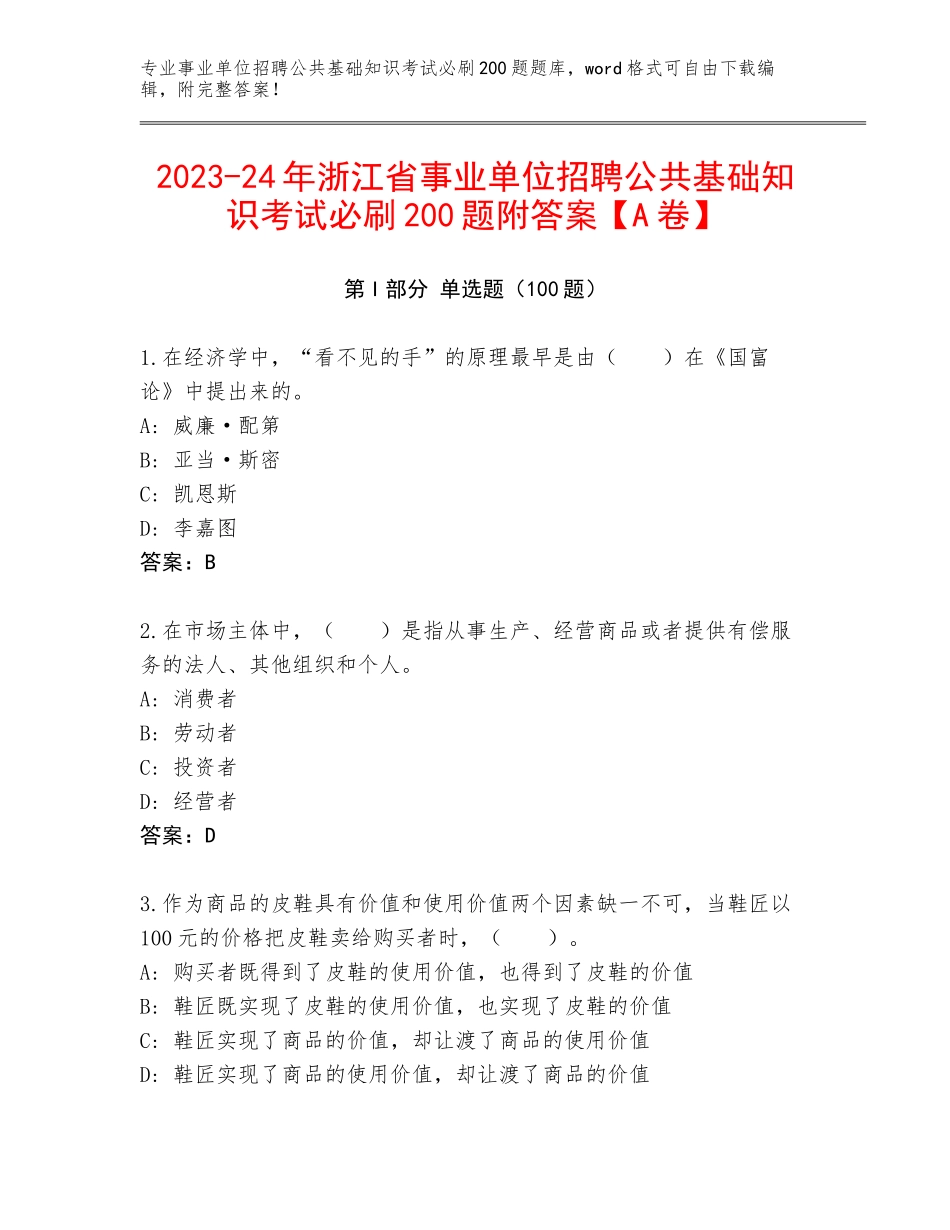2023-24年浙江省事业单位招聘公共基础知识考试必刷200题附答案【A卷】_第1页