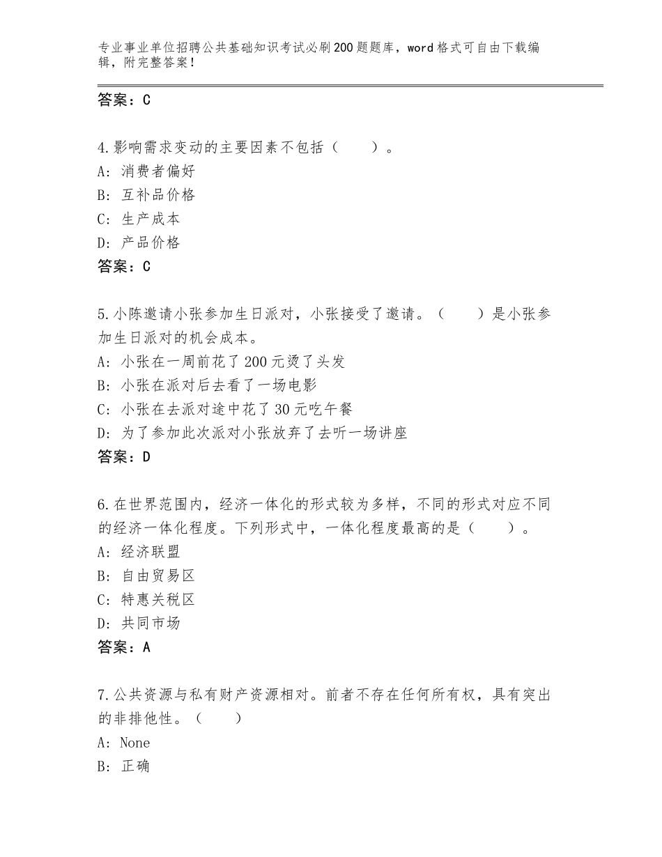 2023-24年浙江省事业单位招聘公共基础知识考试必刷200题附答案【A卷】_第2页