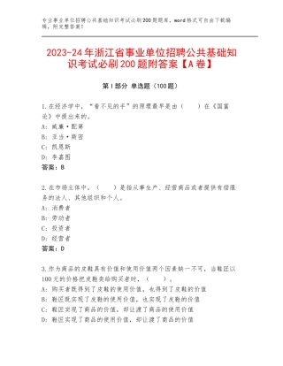 2023-24年浙江省事业单位招聘公共基础知识考试必刷200题附答案【A卷】