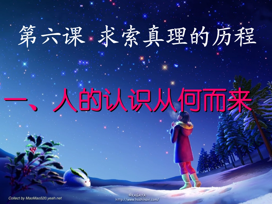 高中二年级思想政治必修4第二单元-探索世界的本质人的认识从何而来课件_第1页