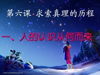 高中二年级思想政治必修4第二单元-探索世界的本质人的认识从何而来课件