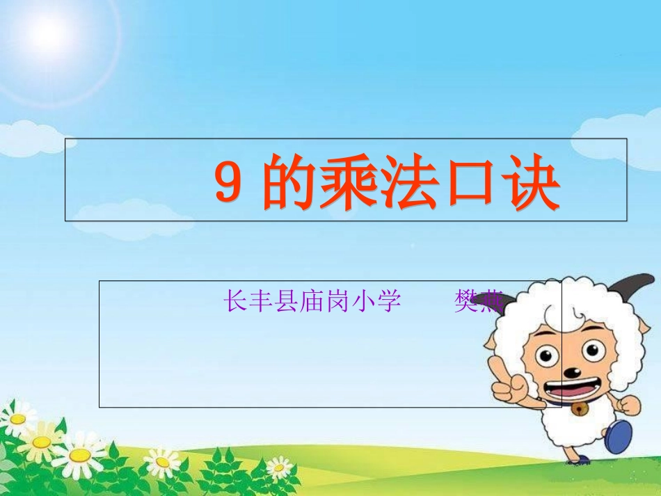 小学数学人教2011课标版二年级９的乘法口诀_第1页
