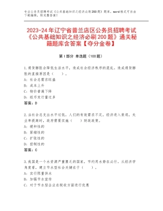 2023-24年辽宁省普兰店区公务员招聘考试《公共基础知识之经济必刷200题》通关秘籍题库含答案【夺分金卷】