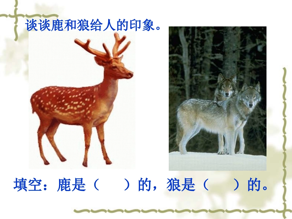 14鹿和狼的故事-(2)_第2页