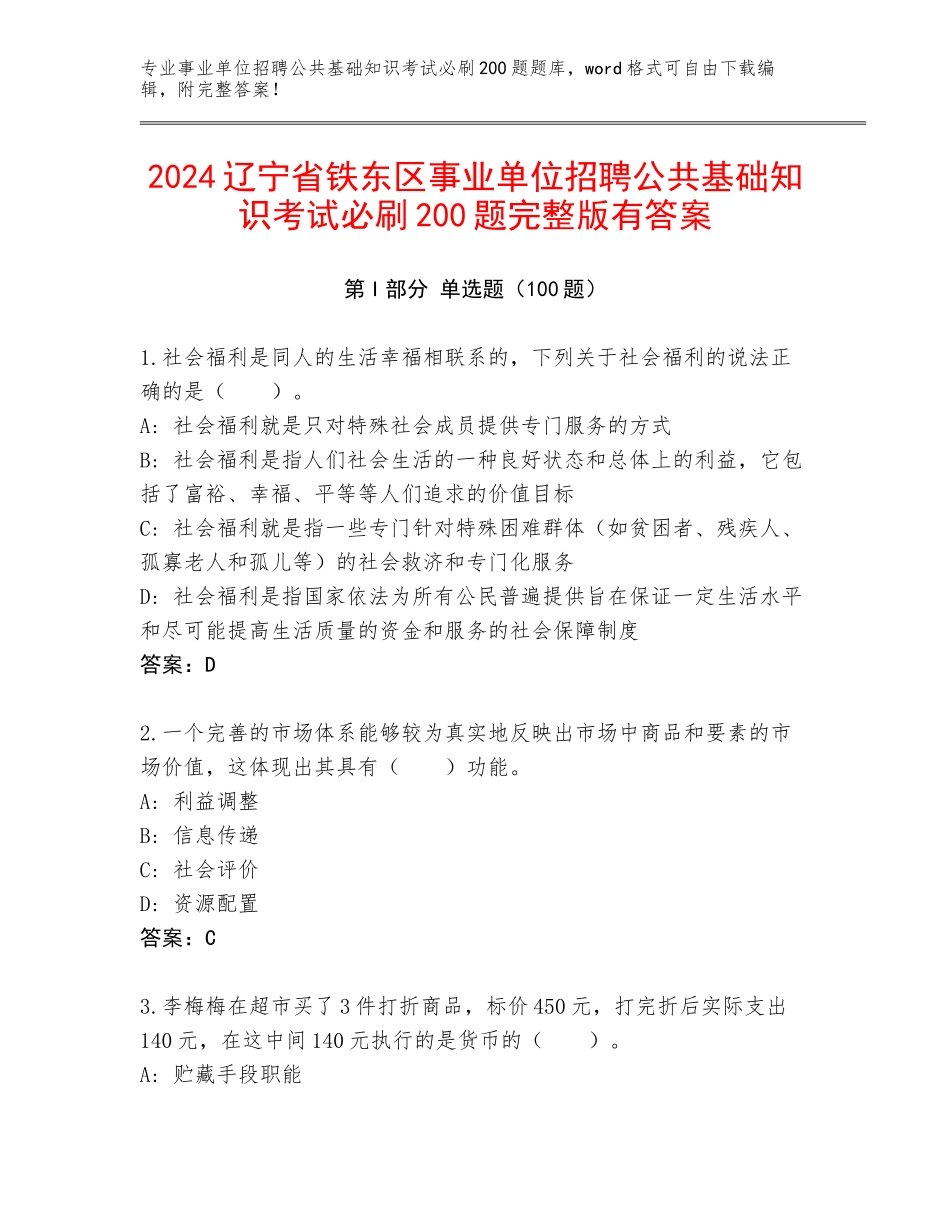 2024辽宁省铁东区事业单位招聘公共基础知识考试必刷200题完整版有答案_第1页