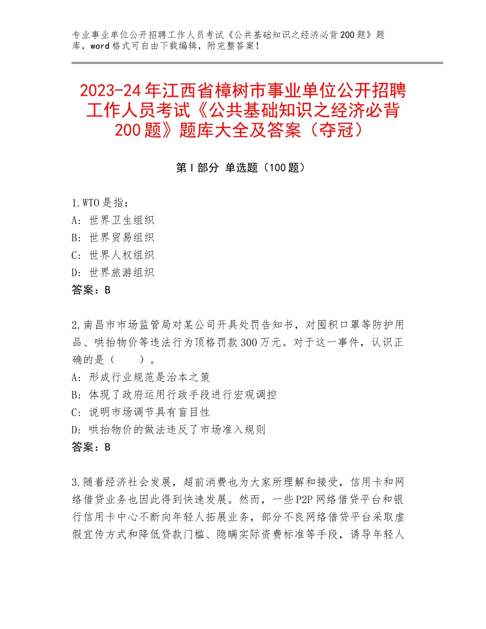 2023-24年江西省樟树市事业单位公开招聘工作人员考试《公共基础知识之经济必背200题》题库大全及答案（夺冠）_第1页