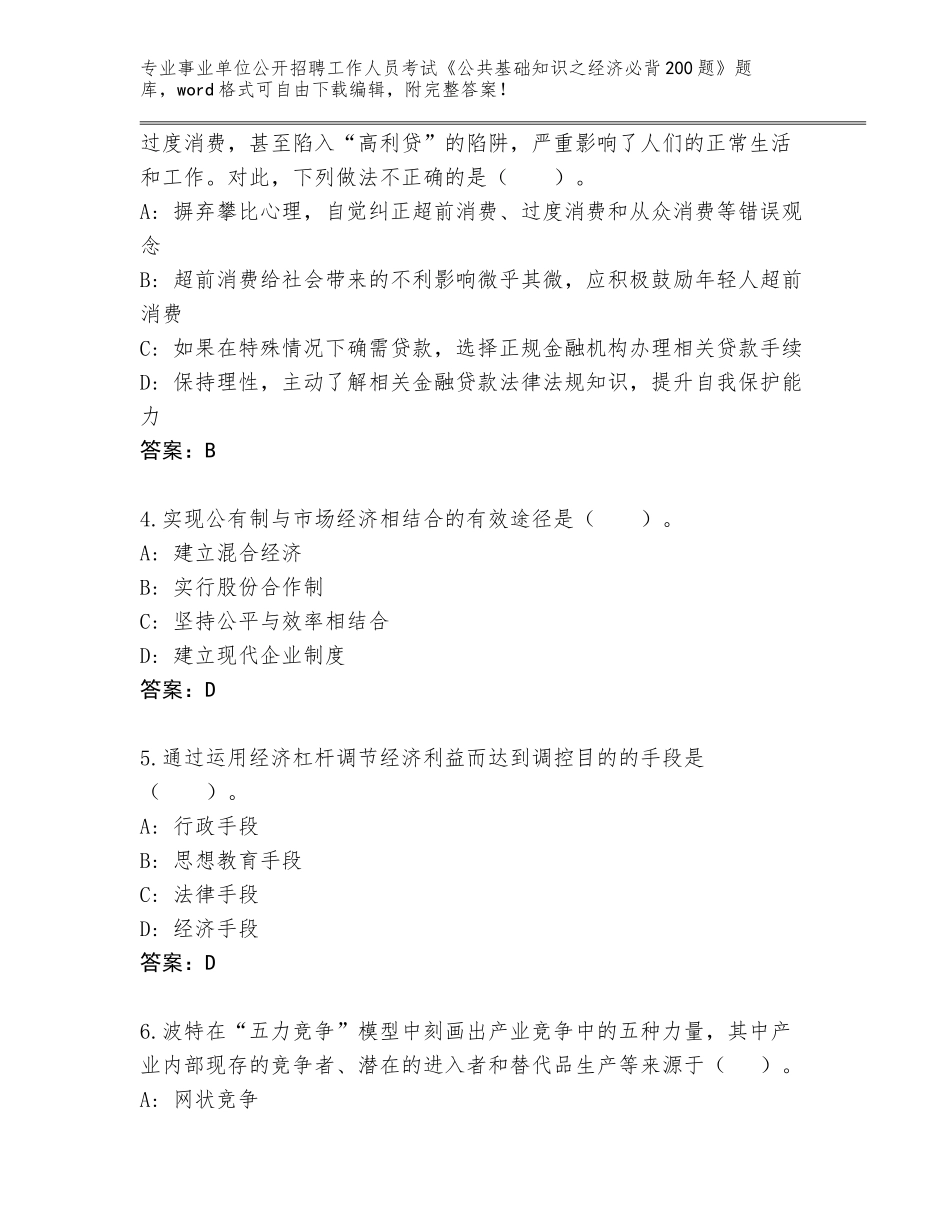 2023-24年江西省樟树市事业单位公开招聘工作人员考试《公共基础知识之经济必背200题》题库大全及答案（夺冠）_第2页