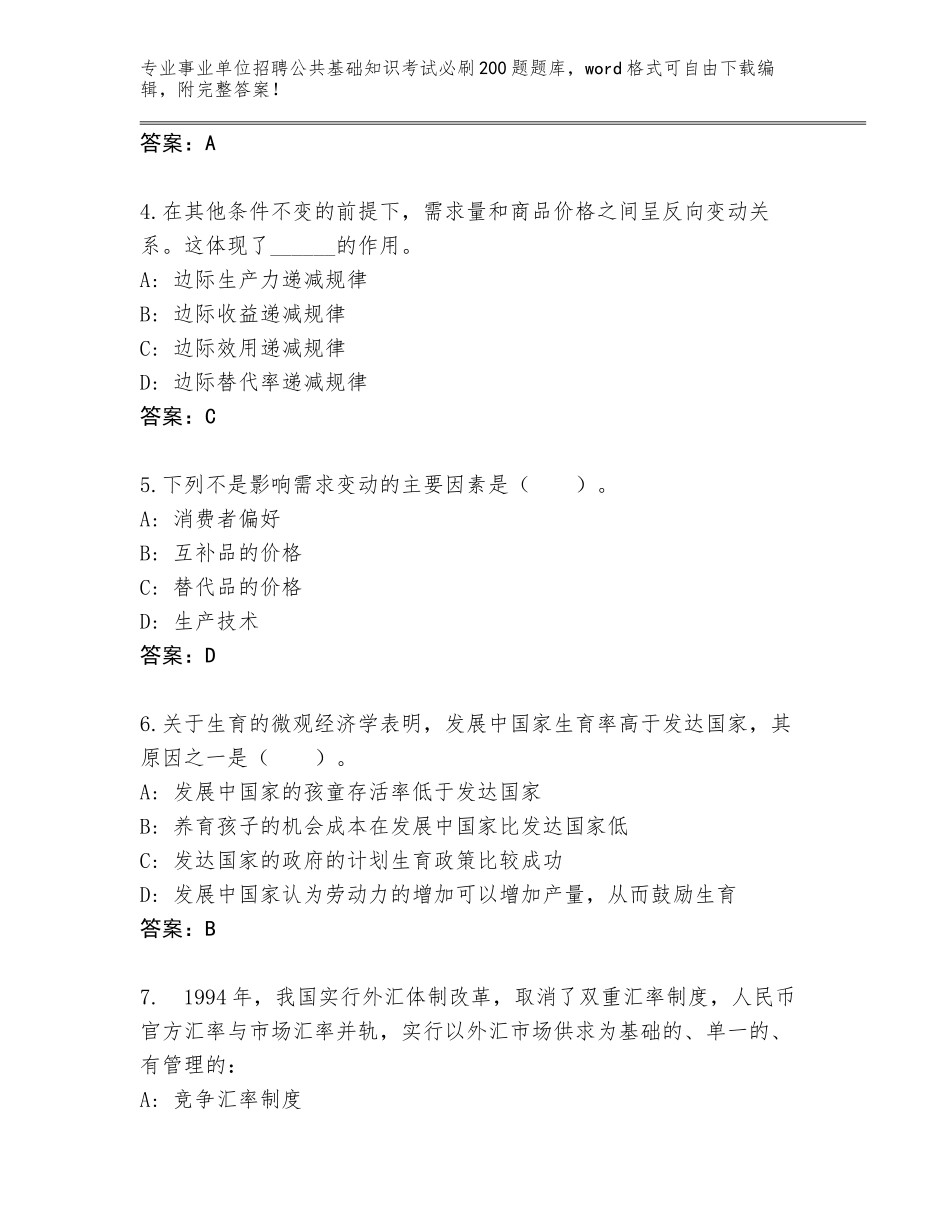 2023-2024年黑龙江省安达市事业单位招聘公共基础知识考试必刷200题及参考答案（完整版）_第2页