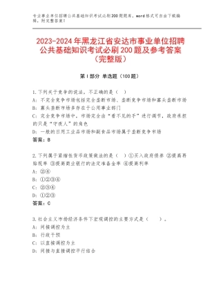 2023-2024年黑龙江省安达市事业单位招聘公共基础知识考试必刷200题及参考答案（完整版）