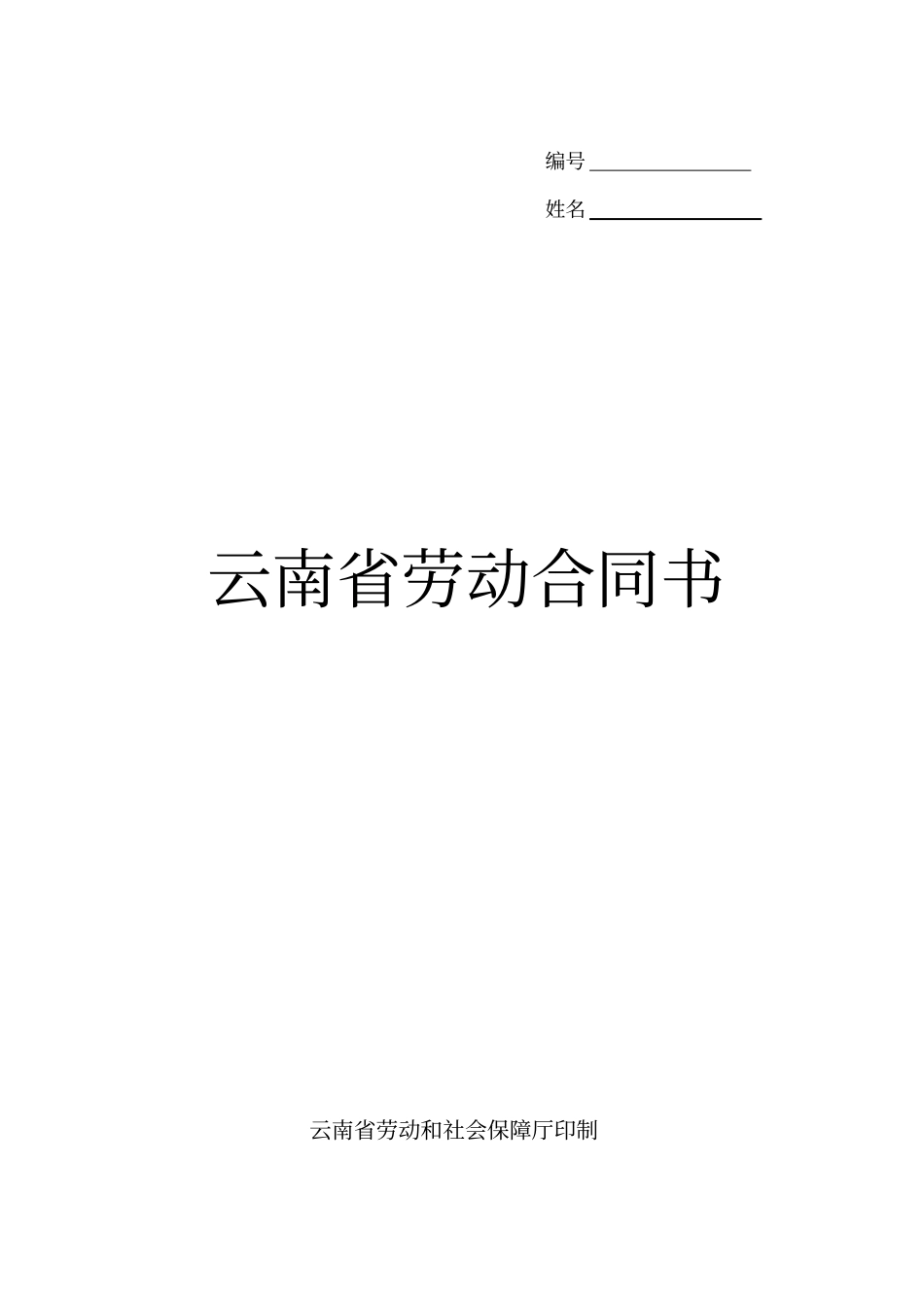 云南劳动合同书最新版本_第1页