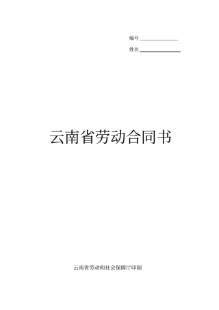 云南劳动合同书最新版本