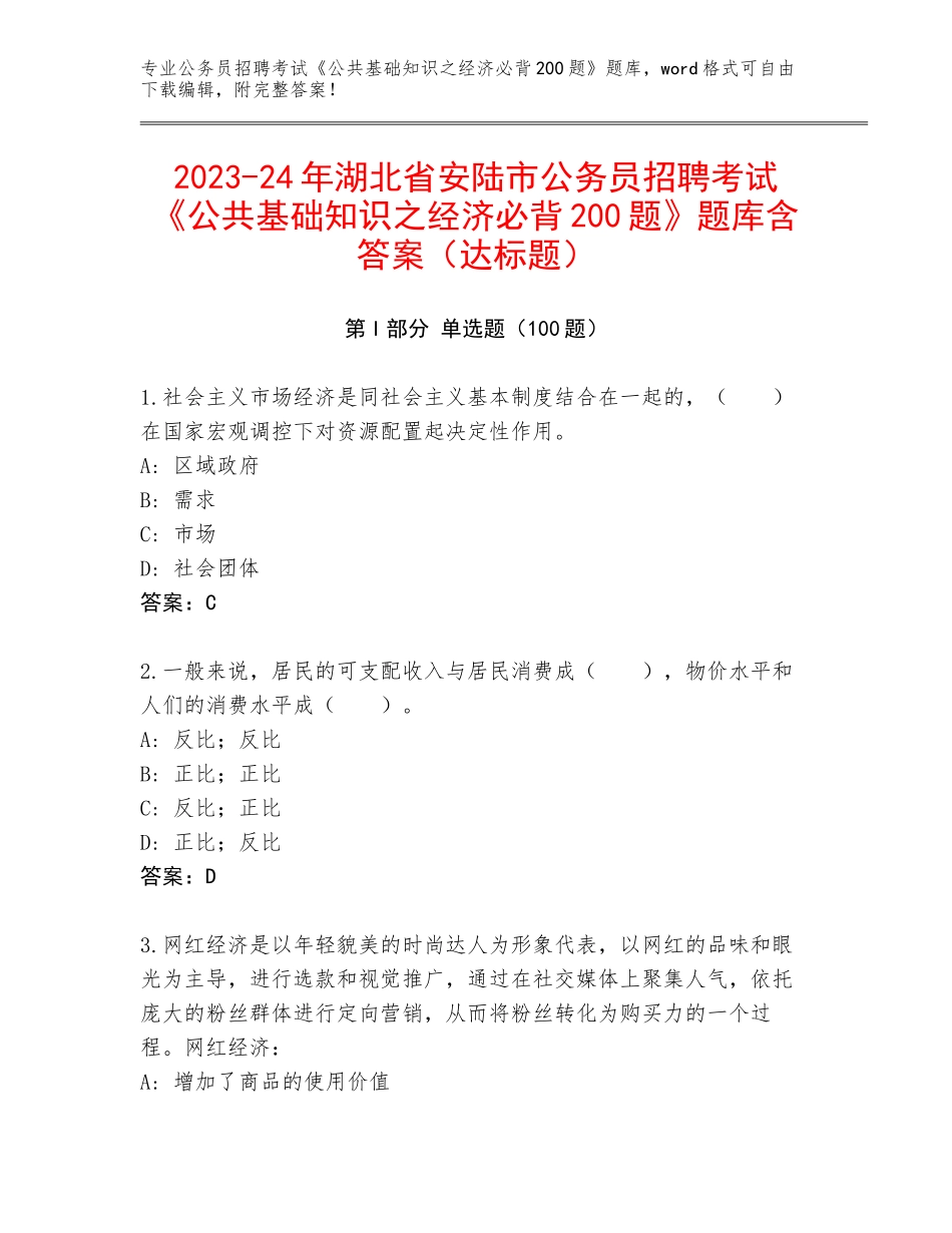 2023-24年湖北省安陆市公务员招聘考试《公共基础知识之经济必背200题》题库含答案（达标题）_第1页