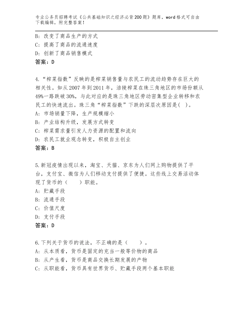 2023-24年湖北省安陆市公务员招聘考试《公共基础知识之经济必背200题》题库含答案（达标题）_第2页