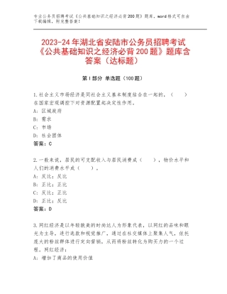 2023-24年湖北省安陆市公务员招聘考试《公共基础知识之经济必背200题》题库含答案（达标题）