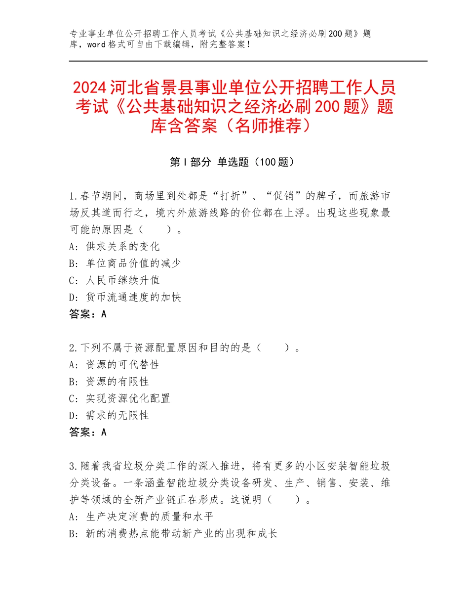 2024河北省景县事业单位公开招聘工作人员考试《公共基础知识之经济必刷200题》题库含答案（名师推荐）_第1页