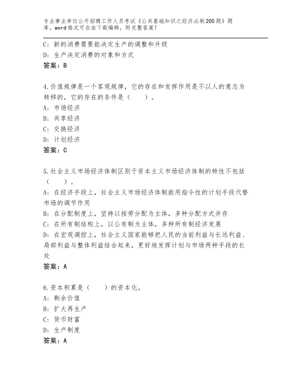 2024河北省景县事业单位公开招聘工作人员考试《公共基础知识之经济必刷200题》题库含答案（名师推荐）_第2页