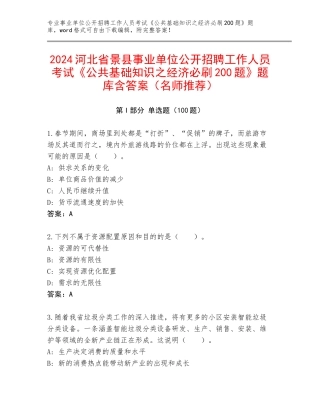2024河北省景县事业单位公开招聘工作人员考试《公共基础知识之经济必刷200题》题库含答案（名师推荐）