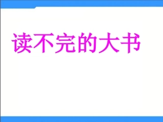 2015春湘教版语文三下《读不完的大书》ppt课件3