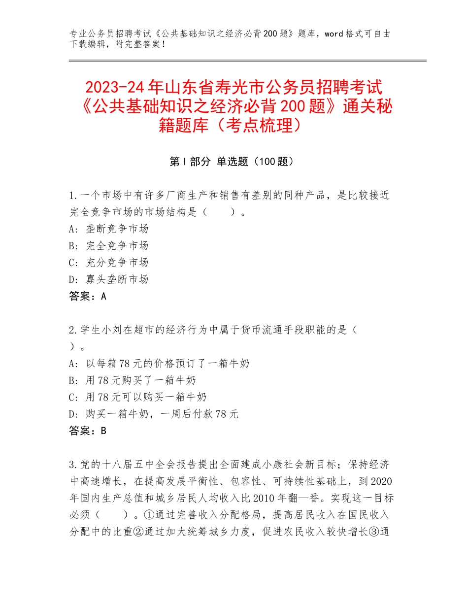 2023-24年山东省寿光市公务员招聘考试《公共基础知识之经济必背200题》通关秘籍题库（考点梳理）_第1页