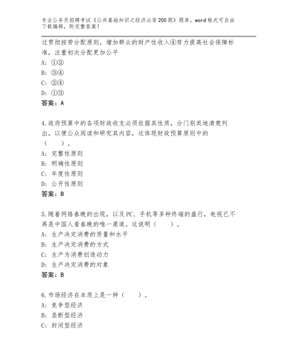 2023-24年山东省寿光市公务员招聘考试《公共基础知识之经济必背200题》通关秘籍题库（考点梳理）_第2页