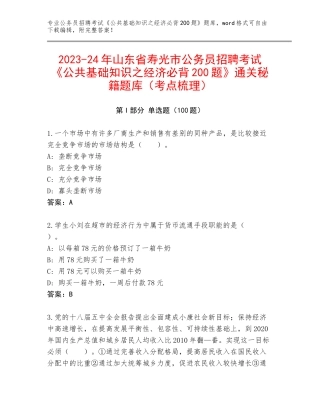 2023-24年山东省寿光市公务员招聘考试《公共基础知识之经济必背200题》通关秘籍题库（考点梳理）