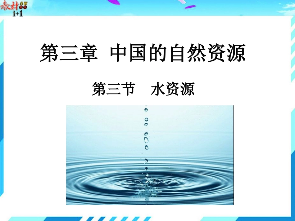 第三节水资源-(2)_第1页