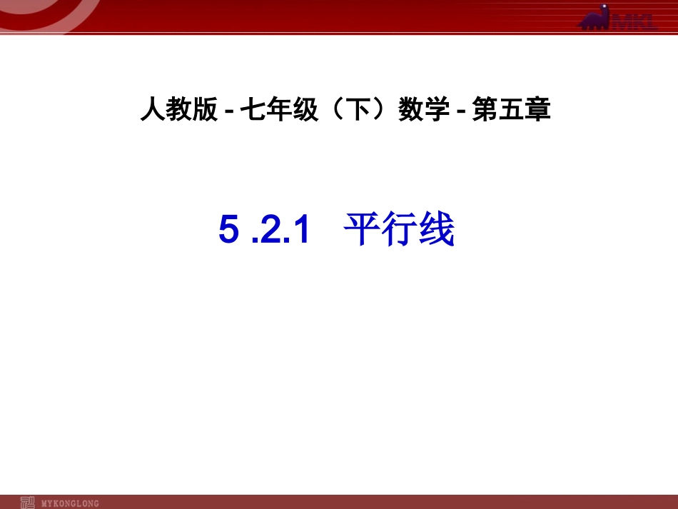 平行线(定义、平行公理及推论)-(3)_第1页