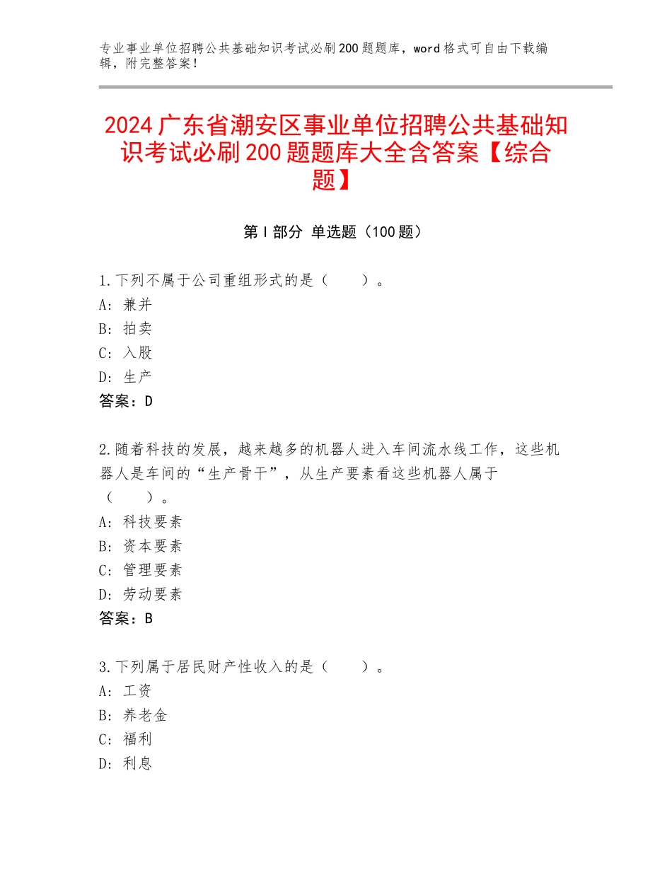 2024广东省潮安区事业单位招聘公共基础知识考试必刷200题题库大全含答案【综合题】_第1页