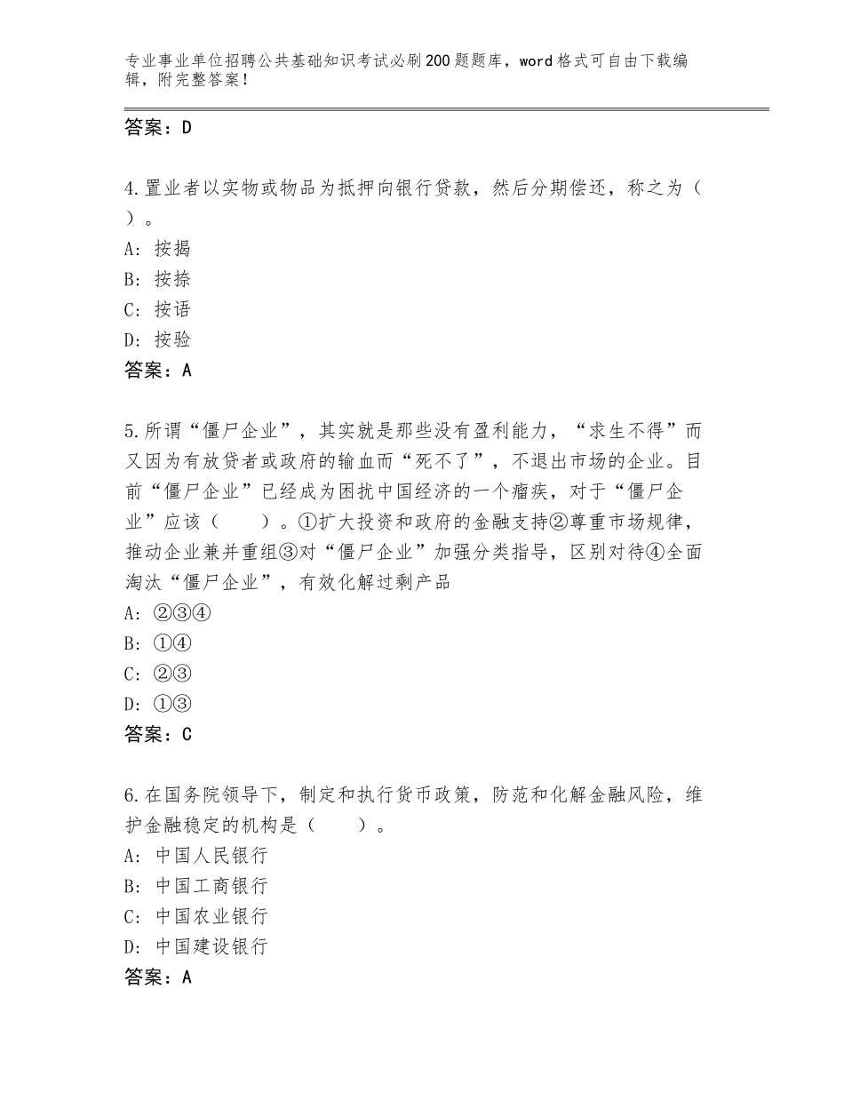 2024广东省潮安区事业单位招聘公共基础知识考试必刷200题题库大全含答案【综合题】_第2页