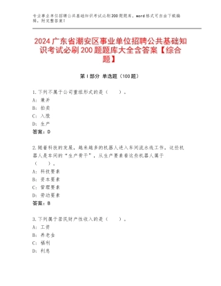 2024广东省潮安区事业单位招聘公共基础知识考试必刷200题题库大全含答案【综合题】