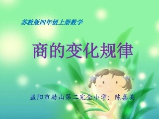 11、商不变的规律