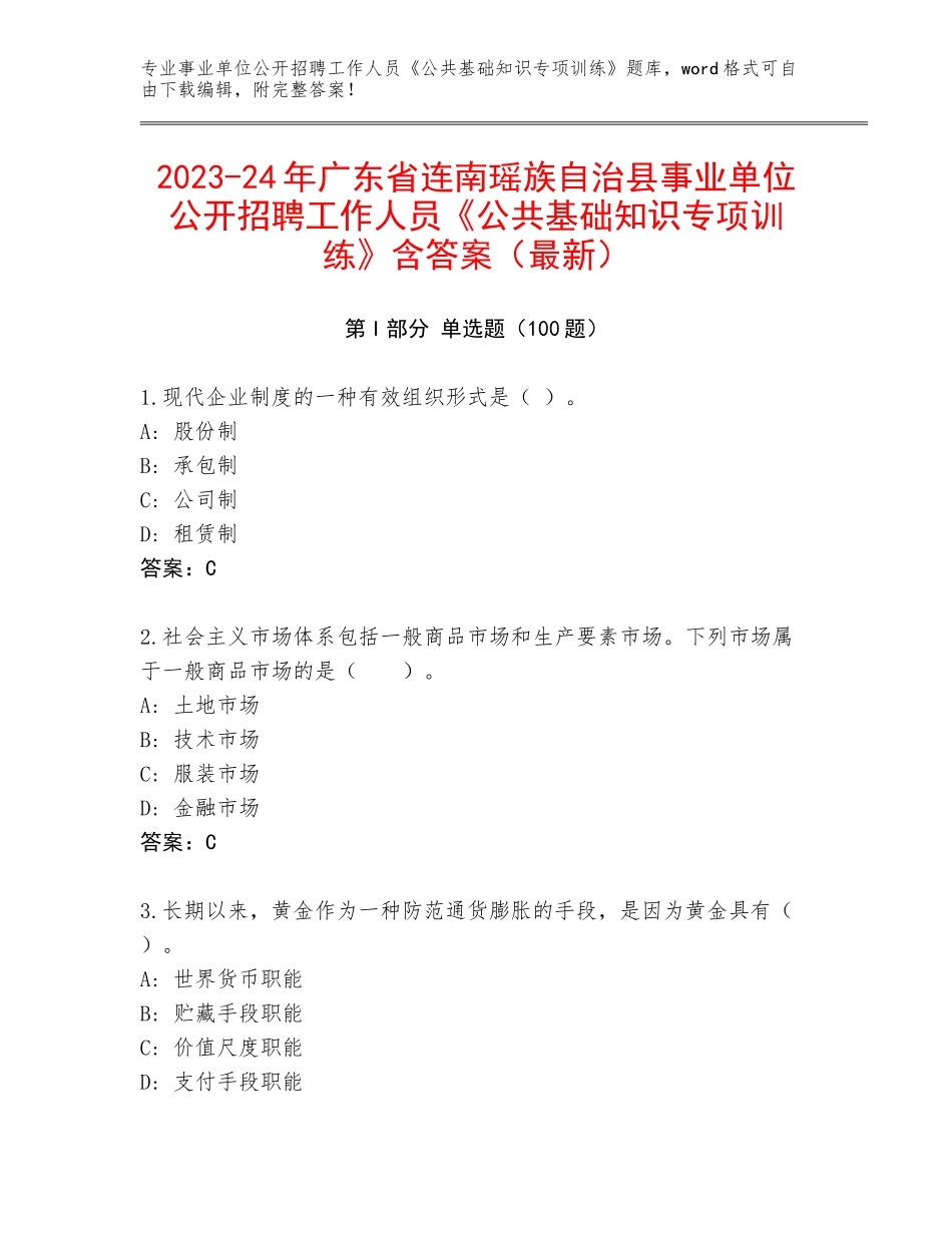 2023-24年广东省连南瑶族自治县事业单位公开招聘工作人员《公共基础知识专项训练》含答案（最新）_第1页