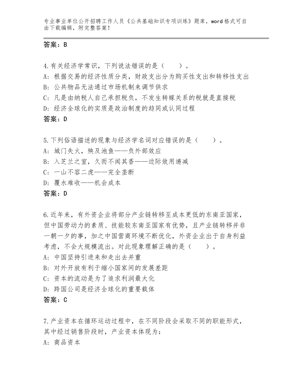 2023-24年广东省连南瑶族自治县事业单位公开招聘工作人员《公共基础知识专项训练》含答案（最新）_第2页