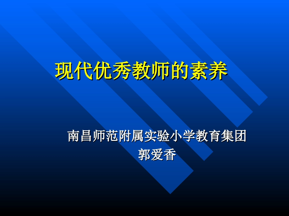 郭爱香老师《现代教师的基本素养》_第1页