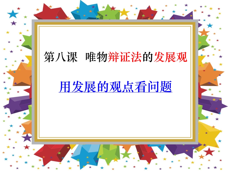 8.2用发展的观点看问题PPT_第2页