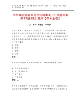 2024年安徽省公务员招聘考试《公共基础知识专项训练》题库【夺分金卷】