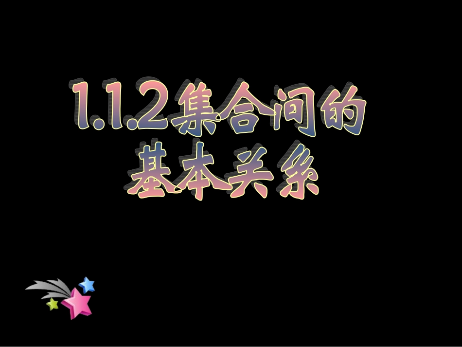《112集合间的基本关系》_第1页