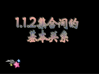《112集合间的基本关系》