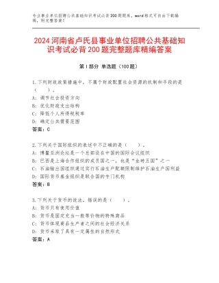 2024河南省卢氏县事业单位招聘公共基础知识考试必背200题完整题库精编答案