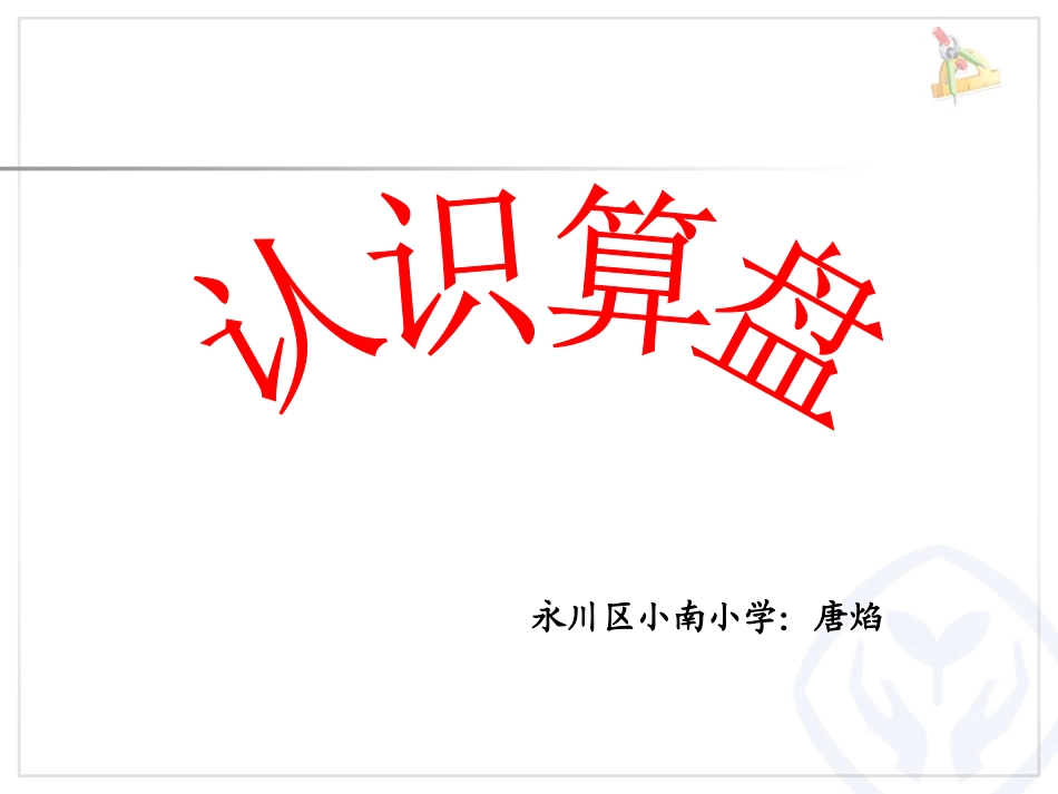 小学数学人教2011课标版二年级认识算盘 (7)_第1页