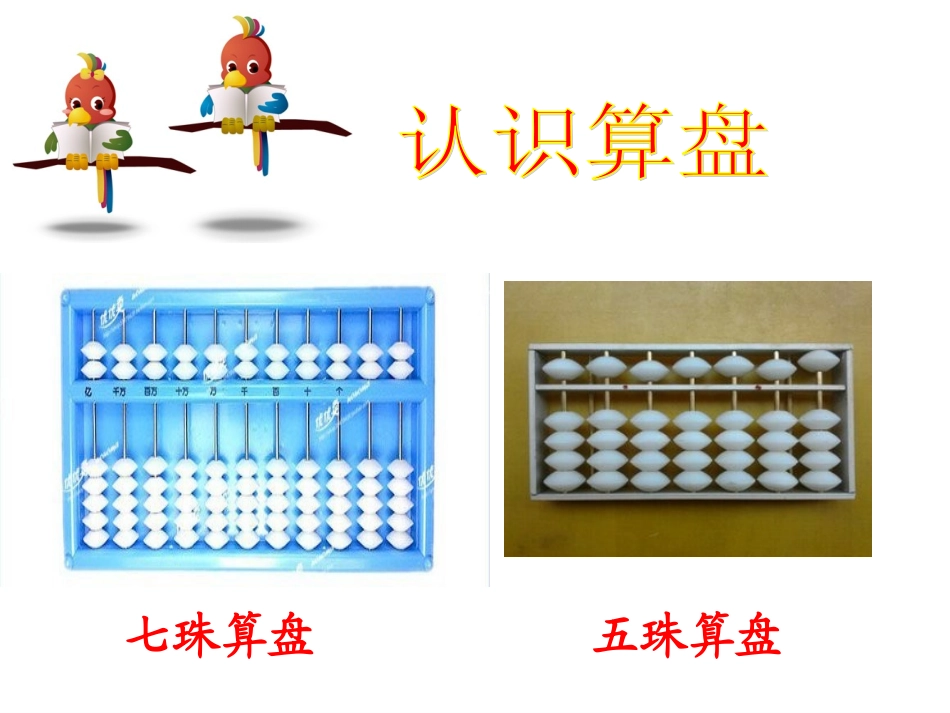 小学数学人教2011课标版二年级认识算盘 (7)_第2页