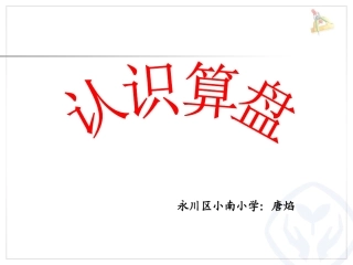 小学数学人教2011课标版二年级认识算盘 (7)