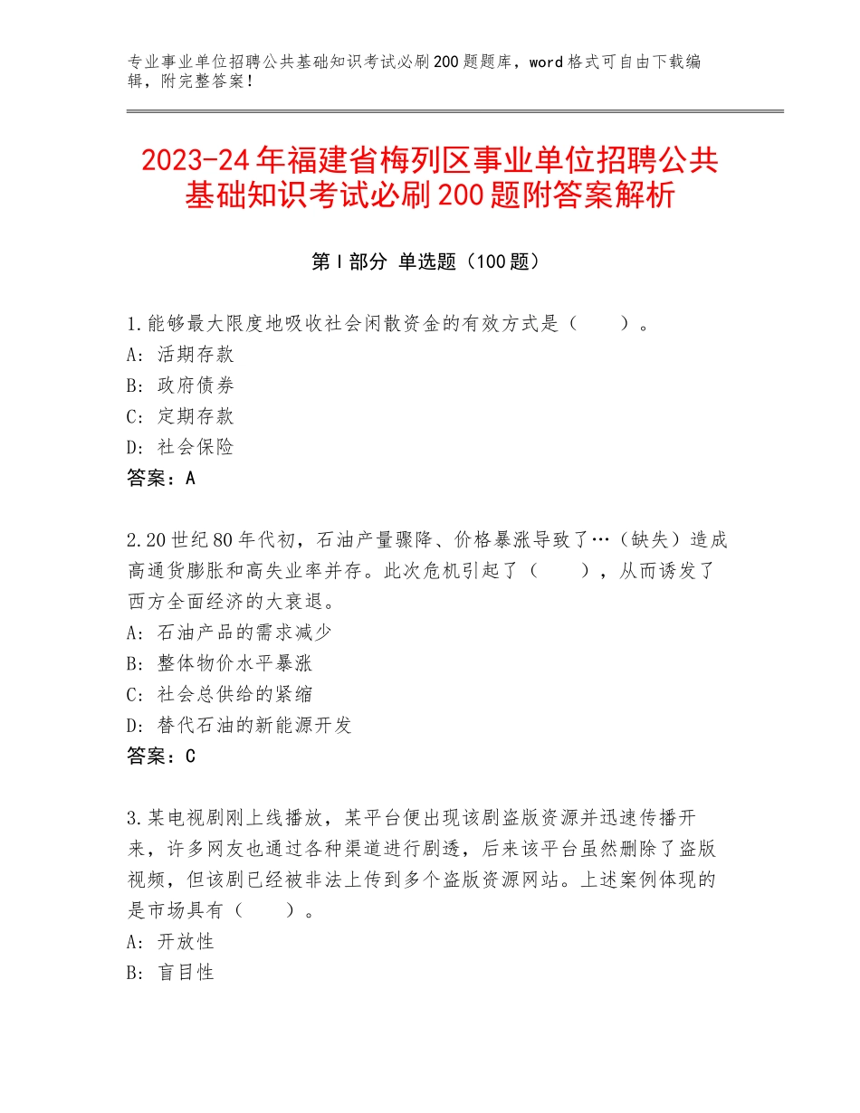 2023-24年福建省梅列区事业单位招聘公共基础知识考试必刷200题附答案解析_第1页