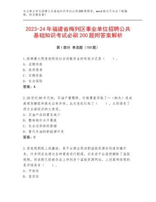 2023-24年福建省梅列区事业单位招聘公共基础知识考试必刷200题附答案解析