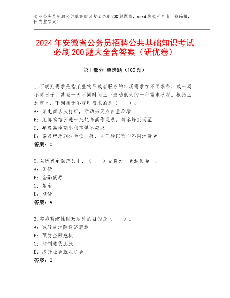 2024年安徽省公务员招聘公共基础知识考试必刷200题大全含答案（研优卷）_第1页